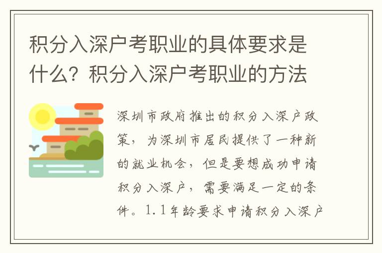 積分入深戶考職業(yè)的具體要求是什么？積分入深戶考職業(yè)的方法分享