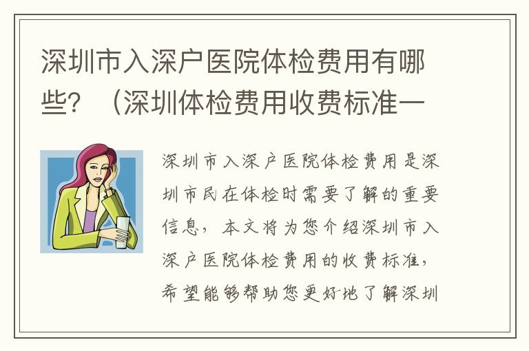 深圳市入深戶醫(yī)院體檢費用有哪些？（深圳體檢費用收費標(biāo)準一覽）
