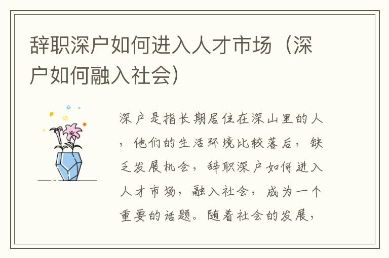 辭職深戶如何進(jìn)入人才市場（深戶如何融入社會）