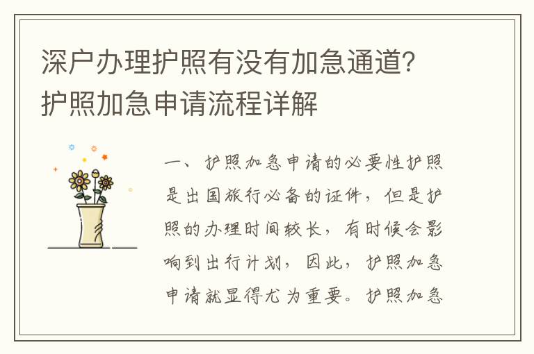 深戶辦理護(hù)照有沒(méi)有加急通道？護(hù)照加急申請(qǐng)流程詳解