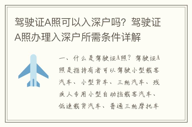 駕駛證A照可以入深戶嗎？駕駛證A照辦理入深戶所需條件詳解