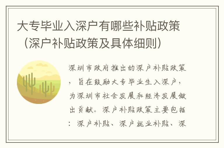 大專畢業(yè)入深戶有哪些補(bǔ)貼政策（深戶補(bǔ)貼政策及具體細(xì)則）