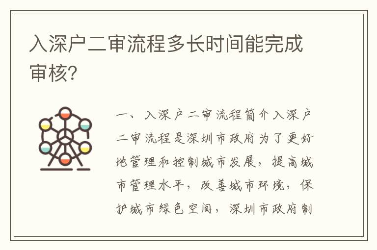 入深戶二審流程多長(zhǎng)時(shí)間能完成審核？