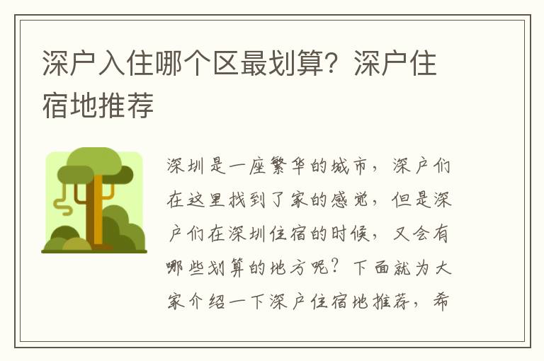 深戶入住哪個區最劃算？深戶住宿地推薦
