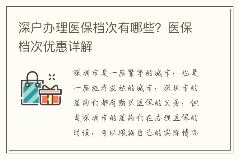深戶辦理醫保檔次有哪些？醫保檔次優惠詳解