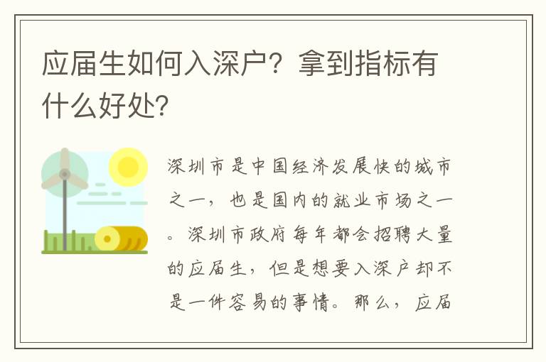 應(yīng)屆生如何入深戶？拿到指標(biāo)有什么好處？