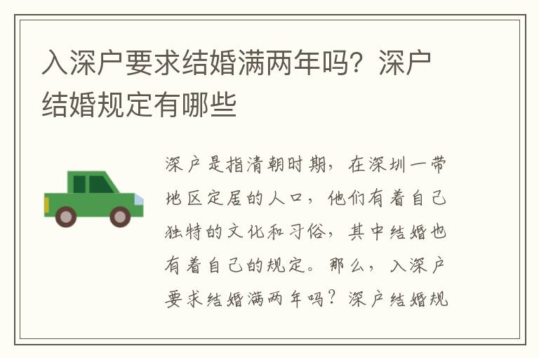 入深戶(hù)要求結(jié)婚滿兩年嗎？深戶(hù)結(jié)婚規(guī)定有哪些