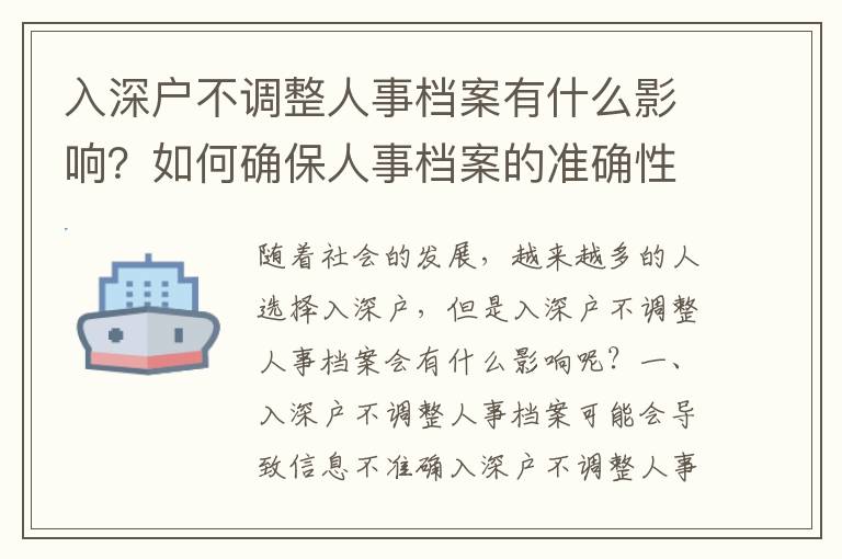 入深戶不調整人事檔案有什么影響？如何確保人事檔案的準確性？