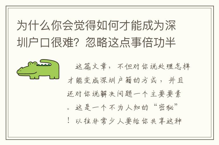 為什么你會覺得如何才能成為深圳戶口很難？忽略這點事倍功半