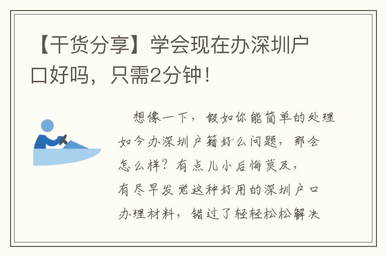【干貨分享】學會現(xiàn)在辦深圳戶口好嗎，只需2分鐘！