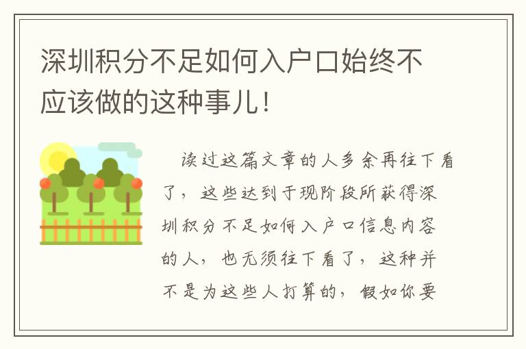 深圳積分不足如何入戶口始終不應(yīng)該做的這種事兒！