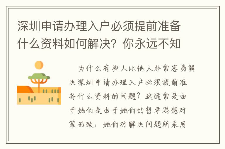 深圳申請辦理入戶必須提前準(zhǔn)備什么資料如何解決？你永遠(yuǎn)不知道的方法！