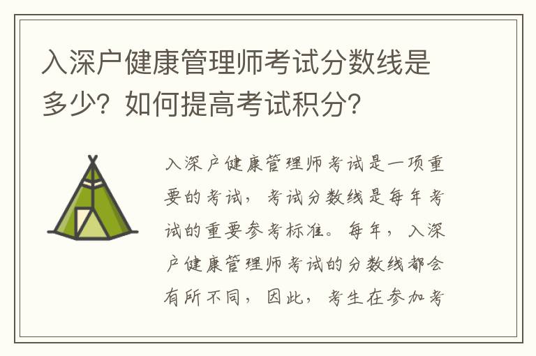 入深戶健康管理師考試分數線是多少？如何提高考試積分？