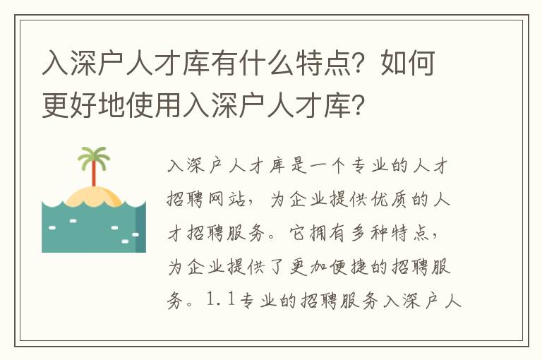 入深戶人才庫(kù)有什么特點(diǎn)？如何更好地使用入深戶人才庫(kù)？
