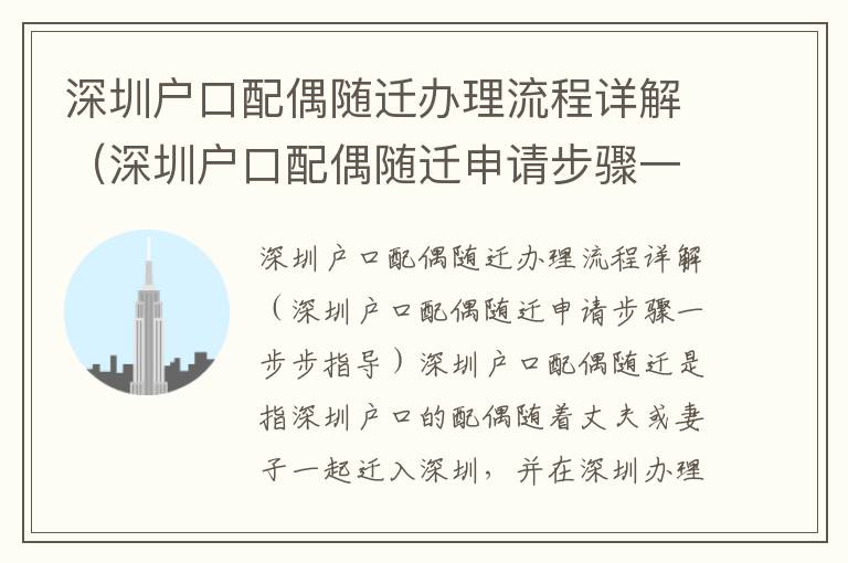 深圳戶口配偶隨遷辦理流程詳解（深圳戶口配偶隨遷申請步驟一步步指導(dǎo)）