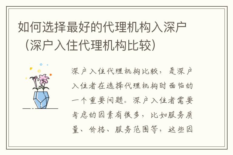 如何選擇最好的代理機構(gòu)入深戶（深戶入住代理機構(gòu)比較）