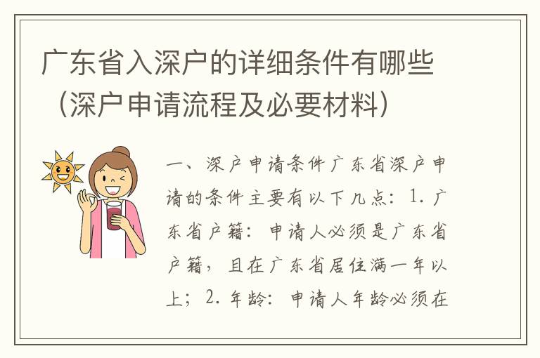 廣東省入深戶的詳細(xì)條件有哪些（深戶申請(qǐng)流程及必要材料）