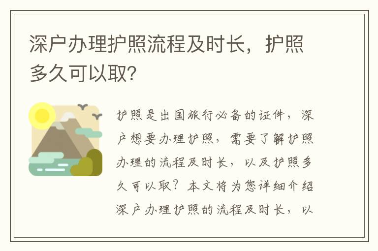 深戶辦理護(hù)照流程及時長，護(hù)照多久可以取？