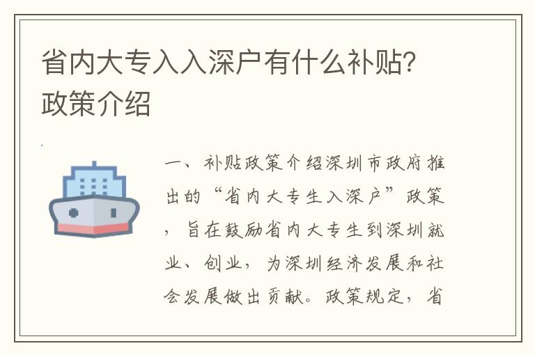 省內(nèi)大專入入深戶有什么補(bǔ)貼？政策介紹