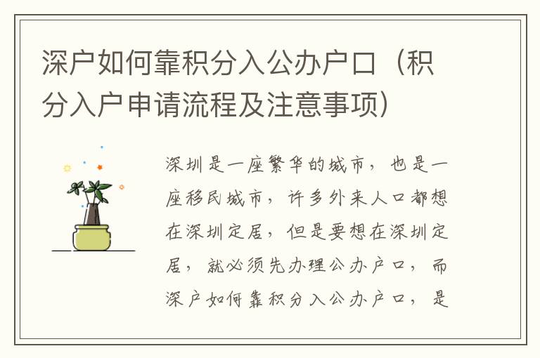 深戶如何靠積分入公辦戶口（積分入戶申請(qǐng)流程及注意事項(xiàng)）