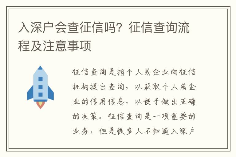 入深戶會查征信嗎？征信查詢流程及注意事項