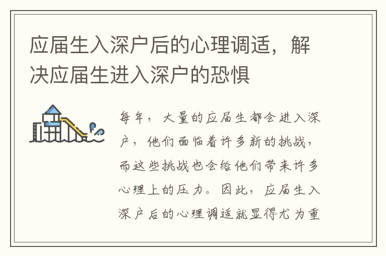 應(yīng)屆生入深戶后的心理調(diào)適，解決應(yīng)屆生進(jìn)入深戶的恐懼