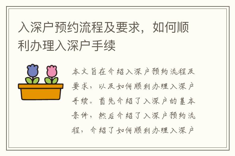 入深戶預約流程及要求，如何順利辦理入深戶手續