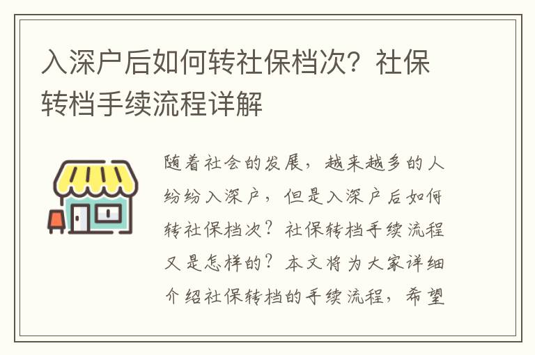入深戶后如何轉社保檔次？社保轉檔手續流程詳解