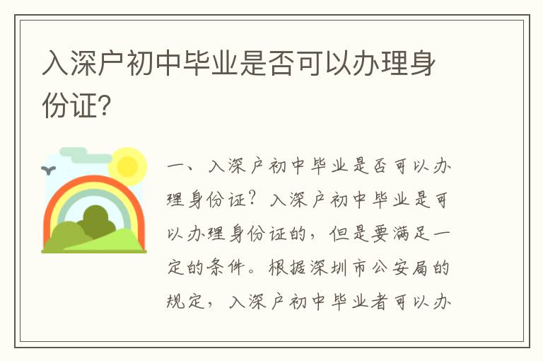 入深戶初中畢業(yè)是否可以辦理身份證？