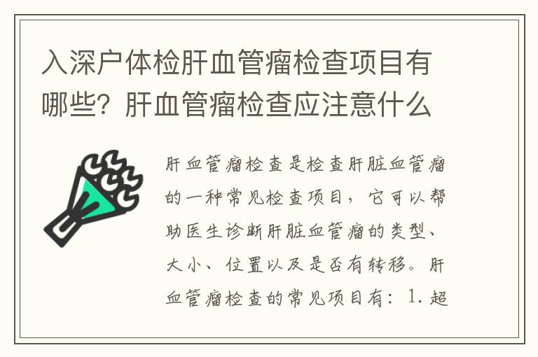 入深戶體檢肝血管瘤檢查項目有哪些？肝血管瘤檢查應注意什么？