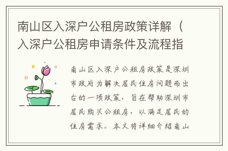 南山區(qū)入深戶公租房政策詳解（入深戶公租房申請條件及流程指南）