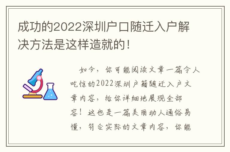 成功的2022深圳戶口隨遷入戶解決方法是這樣造就的！