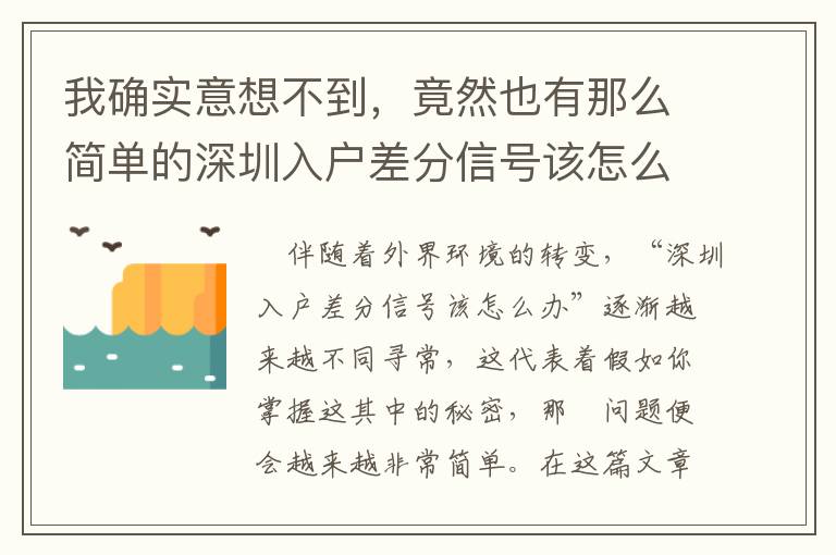 我確實(shí)意想不到，竟然也有那么簡單的深圳入戶差分信號該怎么辦解決方案！