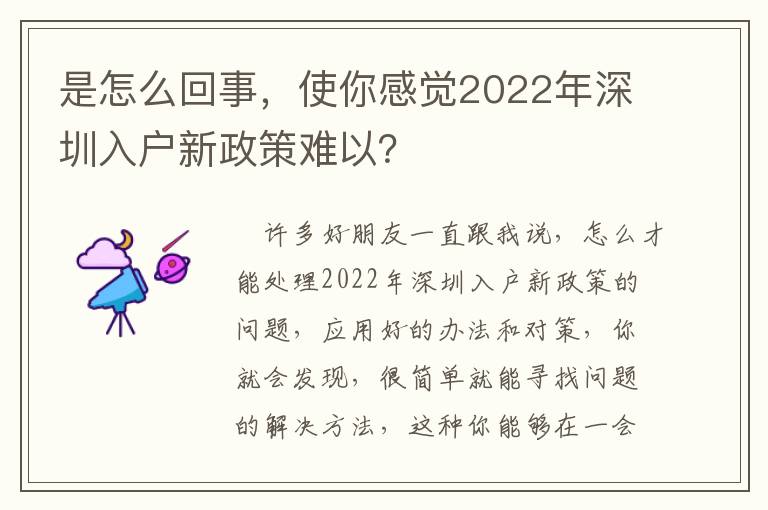 是怎么回事，使你感覺2022年深圳入戶新政策難以？