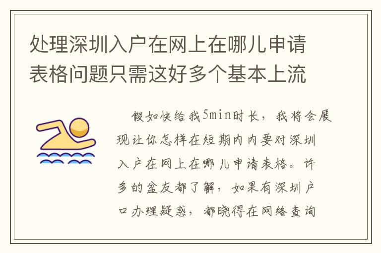 處理深圳入戶在網(wǎng)上在哪兒申請(qǐng)表格問題只需這好多個(gè)基本上流程