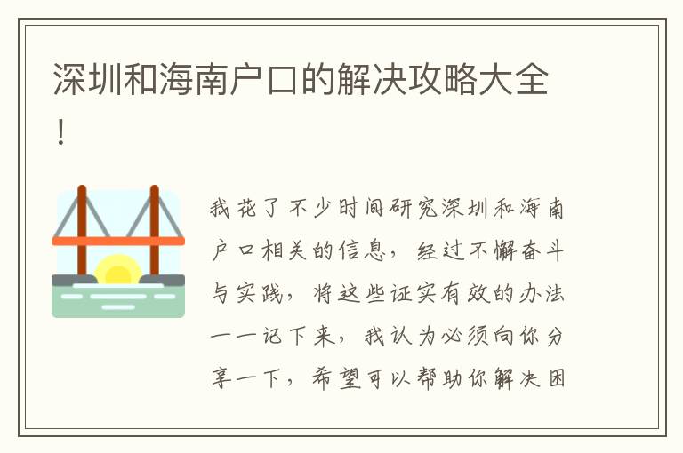 深圳和海南戶口的解決攻略大全！