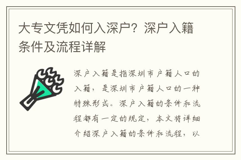 大專文憑如何入深戶？深戶入籍條件及流程詳解