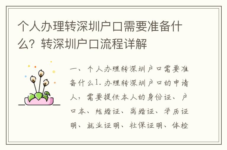 個(gè)人辦理轉(zhuǎn)深圳戶口需要準(zhǔn)備什么？轉(zhuǎn)深圳戶口流程詳解