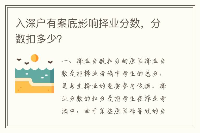入深戶有案底影響擇業分數，分數扣多少？
