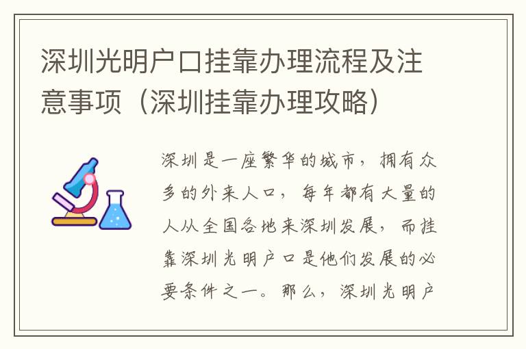 深圳光明戶口掛靠辦理流程及注意事項(xiàng)（深圳掛靠辦理攻略）