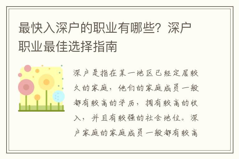 最快入深戶的職業(yè)有哪些？深戶職業(yè)最佳選擇指南