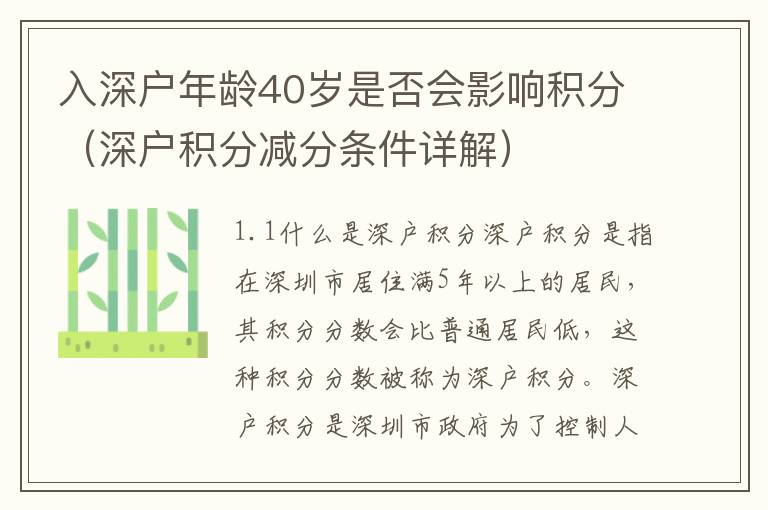 入深戶(hù)年齡40歲是否會(huì)影響積分（深戶(hù)積分減分條件詳解）