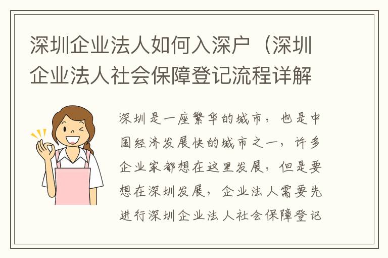 深圳企業(yè)法人如何入深戶（深圳企業(yè)法人社會保障登記流程詳解）