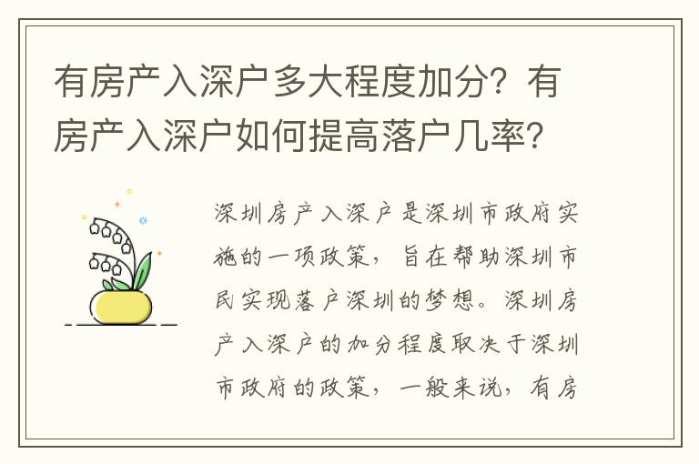 有房產(chǎn)入深戶多大程度加分？有房產(chǎn)入深戶如何提高落戶幾率？