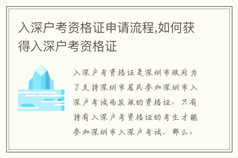 入深戶考資格證申請(qǐng)流程,如何獲得入深戶考資格證