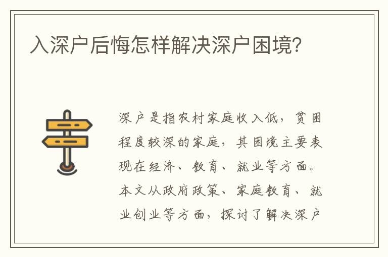 入深戶后悔怎樣解決深戶困境？