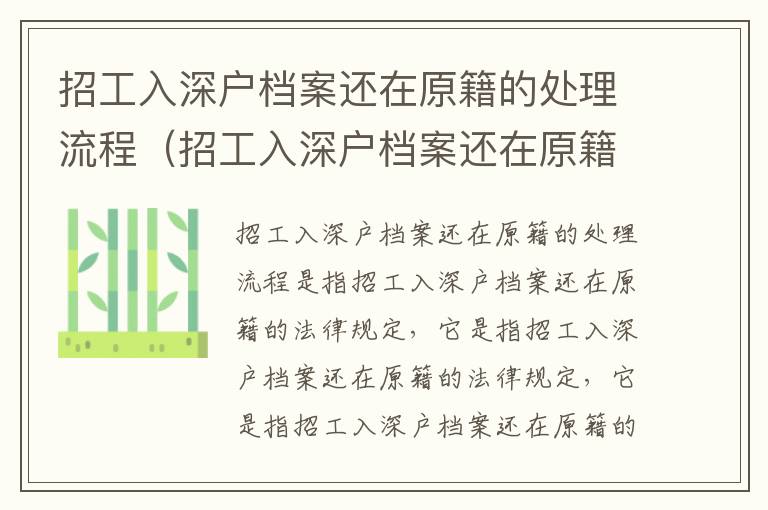 招工入深戶檔案還在原籍的處理流程（招工入深戶檔案還在原籍的法律規(guī)定）