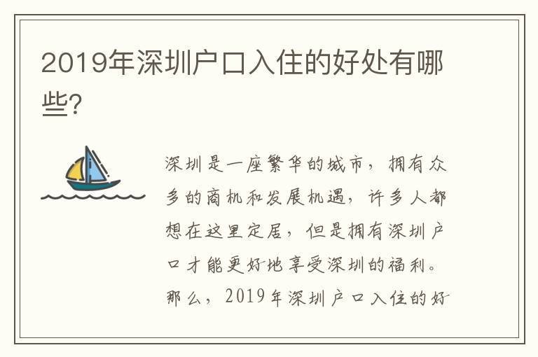 2019年深圳戶口入住的好處有哪些？