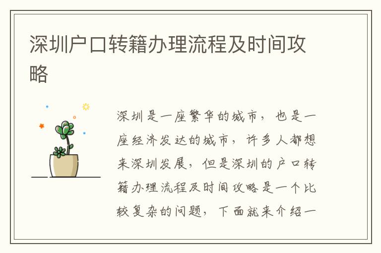 深圳戶口轉(zhuǎn)籍辦理流程及時(shí)間攻略