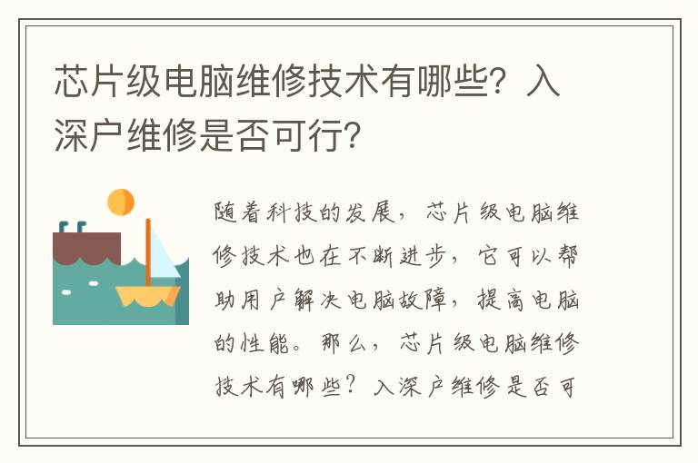 芯片級電腦維修技術有哪些？入深戶維修是否可行？